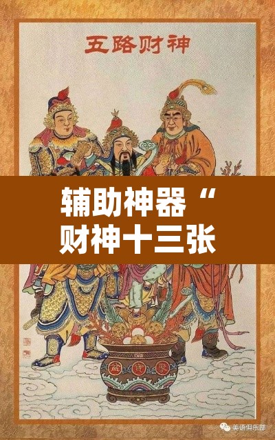 辅助神器“财神十三张挂怎么安装”其实确实有挂