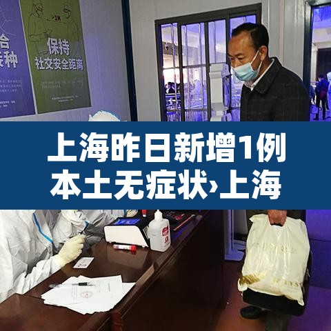 上海昨日新增1例本土无症状›上海昨日新增确诊病例
