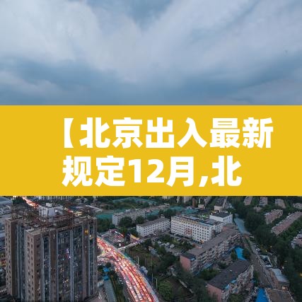 【北京出入最新规定12月,北京出入最新规定12月12日】