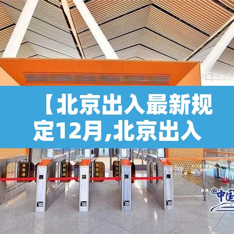 【北京出入最新规定12月,北京出入最新规定12月12日】
