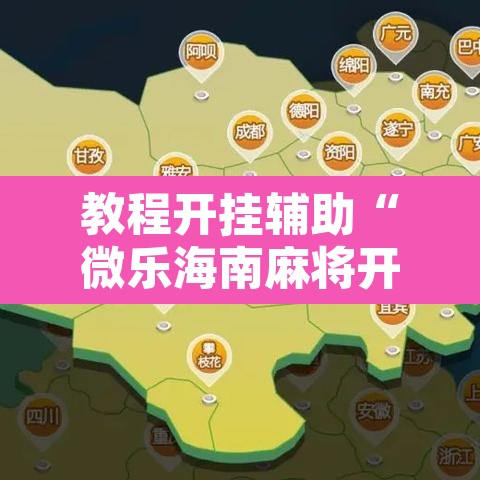 教程开挂辅助“微乐海南麻将开挂应用	”开挂辅助脚本+详细开挂安装教程