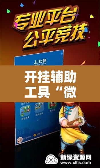 开挂辅助工具“微乐斗地主怎么开免费的挂”其实确实有挂