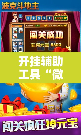 开挂辅助工具“微乐斗地主怎么开免费的挂”其实确实有挂