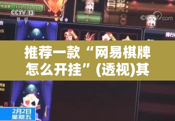 推荐一款“网易棋牌怎么开挂”(透视)其实确实有挂