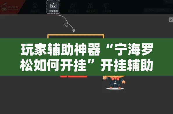 玩家辅助神器“宁海罗松如何开挂”开挂辅助脚本+详细开挂安装教程