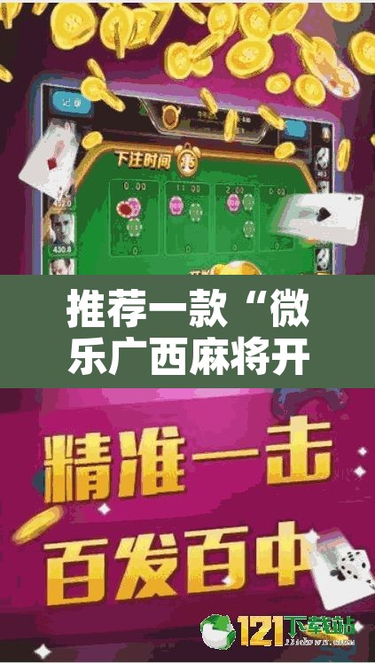 推荐一款“微乐广西麻将开挂神器	”附辅助神器开挂脚本详细步骤