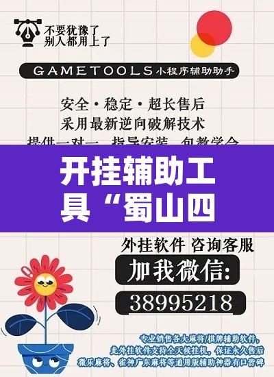 开挂辅助工具“蜀山四川麻将外卦神器	”开挂辅助脚本+详细开挂安装教程