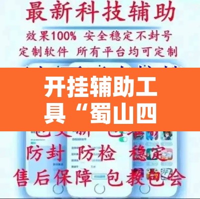 开挂辅助工具“蜀山四川麻将外卦神器”开挂辅助脚本+详细开挂安装教程