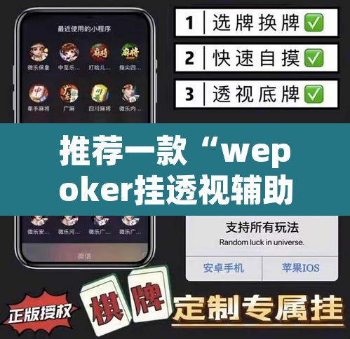 推荐一款“wepoker挂透视辅助挂软件”(透视挂)辅助透视教程