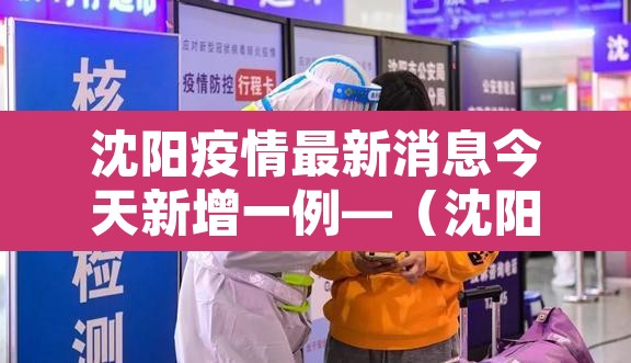 沈阳疫情最新消息今天新增一例—（沈阳疫情最新增病例）