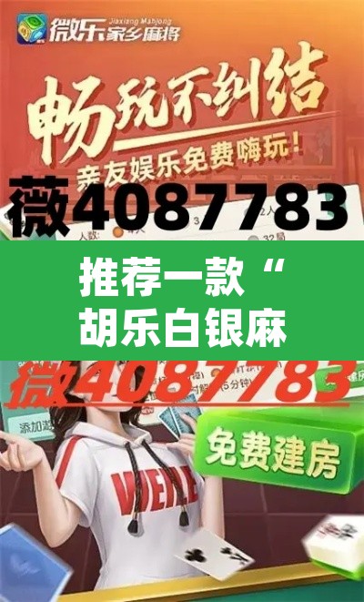 推荐一款“胡乐白银麻将开挂神器”(透视挂)辅助透视教程