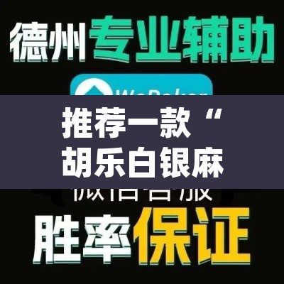 推荐一款“胡乐白银麻将开挂神器	”(透视挂)辅助透视教程