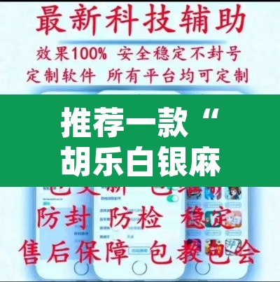 推荐一款“胡乐白银麻将开挂神器”(透视挂)辅助透视教程