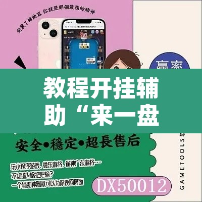教程开挂辅助“来一盘河南麻将有没有挂吗”附辅助神器开挂脚本详细步骤