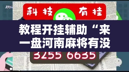 教程开挂辅助“来一盘河南麻将有没有挂吗”附辅助神器开挂脚本详细步骤