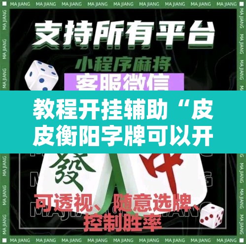 教程开挂辅助“皮皮衡阳字牌可以开挂	”其实确实有挂