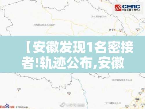 【安徽发现1名密接者!轨迹公布,安徽密切接触者229人】