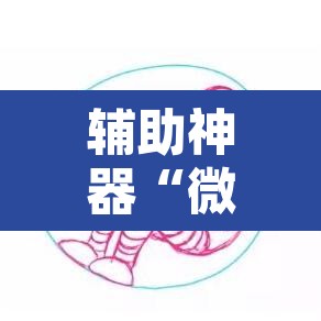 辅助神器“微信拼三张透视挂最新”其实确实有挂