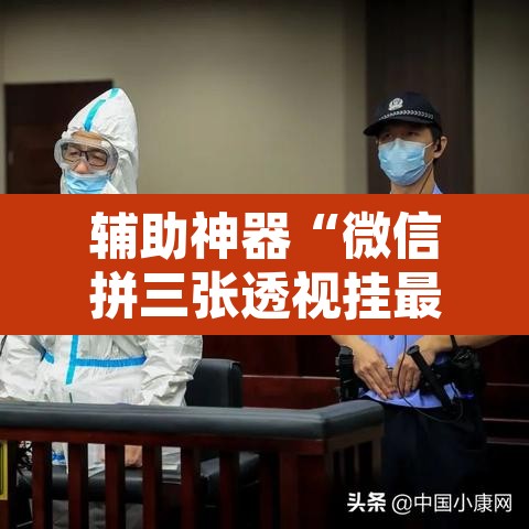 辅助神器“微信拼三张透视挂最新”其实确实有挂