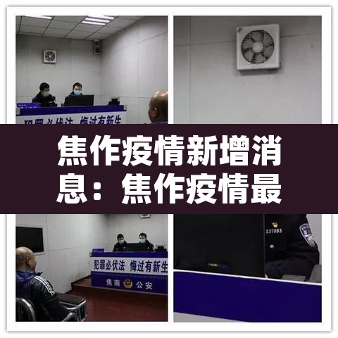 焦作疫情新增消息：焦作疫情最新疫情1例