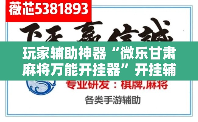 玩家辅助神器“微乐甘肃麻将万能开挂器”开挂辅助脚本+详细开挂安装教程