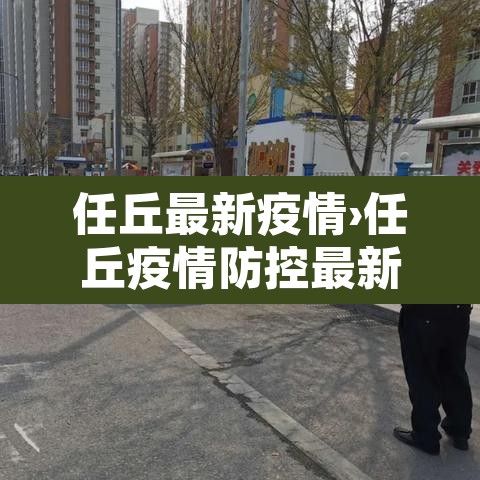 任丘最新疫情›任丘疫情防控最新通知