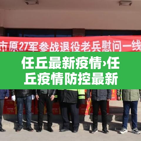 任丘最新疫情›任丘疫情防控最新通知
