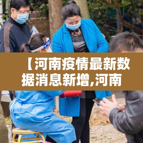 【河南疫情最新数据消息新增,河南疫情最新数据实时】