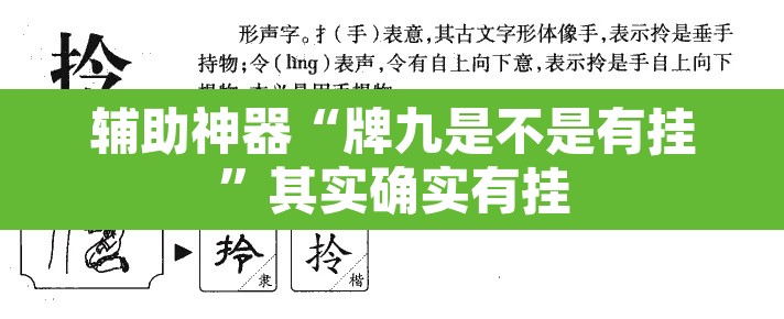 辅助神器“牌九是不是有挂	”其实确实有挂