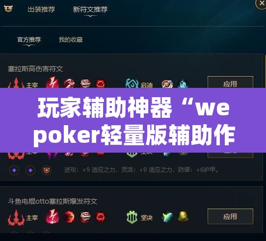 玩家辅助神器“wepoker轻量版辅助作弊器工具”(透视挂)辅助透视教程