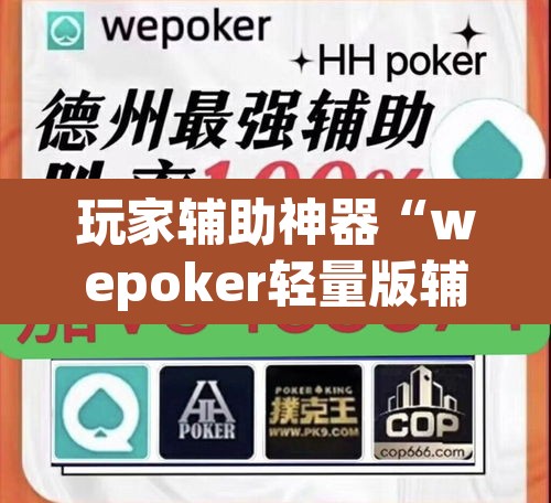 玩家辅助神器“wepoker轻量版辅助作弊器工具	”(透视挂)辅助透视教程
