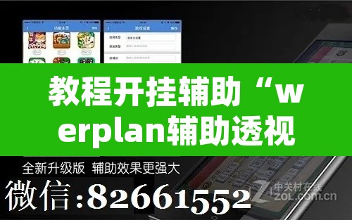 教程开挂辅助“werplan辅助透视软件脚本”附辅助神器开挂脚本详细步骤