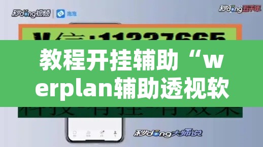 教程开挂辅助“werplan辅助透视软件脚本	”附辅助神器开挂脚本详细步骤