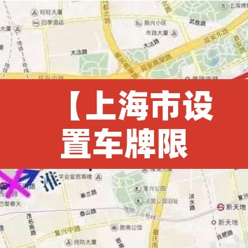 【上海市设置车牌限行·上海限行车牌是怎么限的】 【上海市设置车牌限行·上海限行车牌是怎么限的】