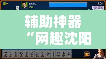 辅助神器“网趣沈阳麻将到底怎么开挂”其实确实有挂