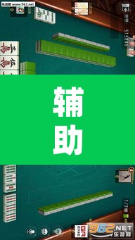 辅助神器“网趣沈阳麻将到底怎么开挂”其实确实有挂