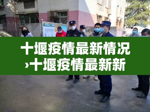 十堰疫情最新情况›十堰疫情最新新闻