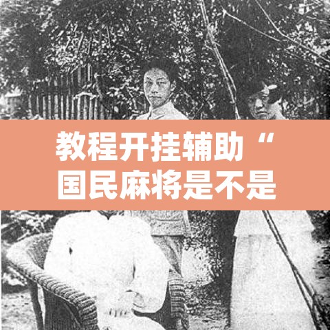 教程开挂辅助“国民麻将是不是有挂	”(透视)其实确实有挂