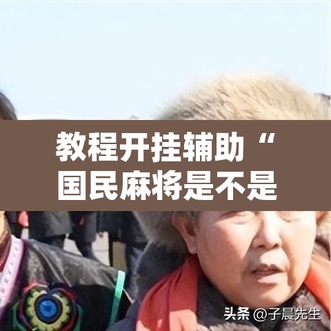 教程开挂辅助“国民麻将是不是有挂”(透视)其实确实有挂