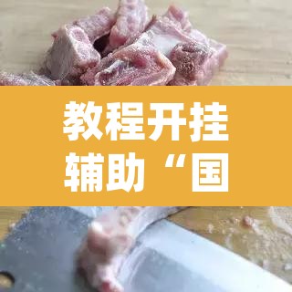 教程开挂辅助“国民麻将是不是有挂”(透视)其实确实有挂