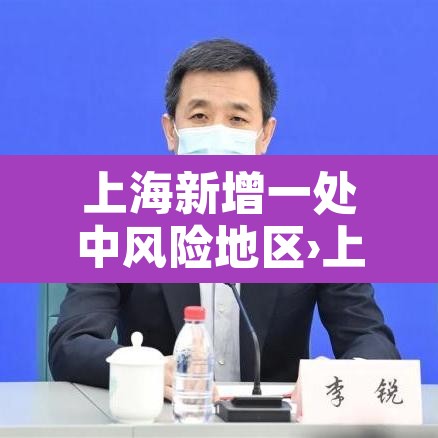 上海新增一处中风险地区›上海中风险地区疫情