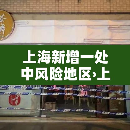 上海新增一处中风险地区›上海中风险地区疫情