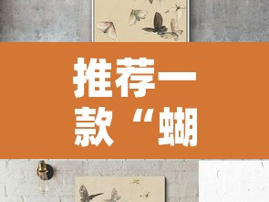 推荐一款“蝴蝶大厅拼三张开挂透视	”其实确实有挂