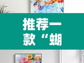 推荐一款“蝴蝶大厅拼三张开挂透视”其实确实有挂