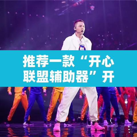 推荐一款“开心联盟辅助器”开挂辅助脚本+详细开挂安装教程