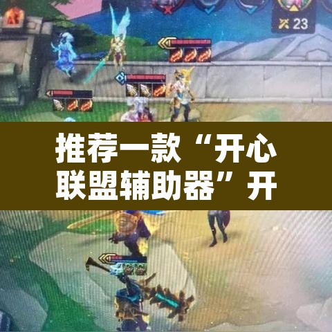 推荐一款“开心联盟辅助器	”开挂辅助脚本+详细开挂安装教程