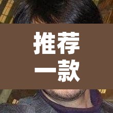 推荐一款“开心联盟辅助器”开挂辅助脚本+详细开挂安装教程
