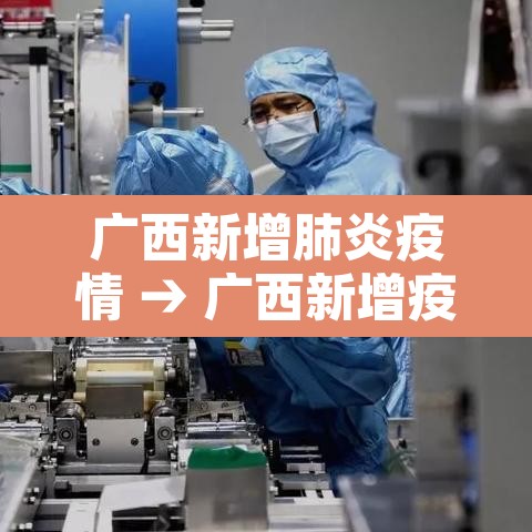 广西新增肺炎疫情 → 广西新增疫情病例
