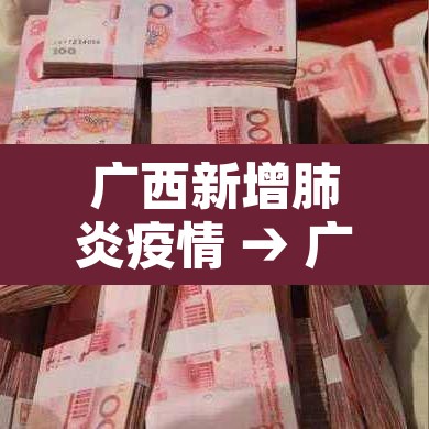 广西新增肺炎疫情 → 广西新增疫情病例