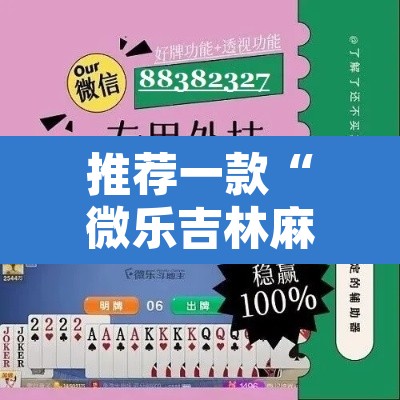 推荐一款“微乐吉林麻将能下挂吗”其实确实有挂